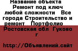  › Название объекта ­ Ремонт под ключ любой сложности - Все города Строительство и ремонт » Портфолио   . Ростовская обл.,Гуково г.